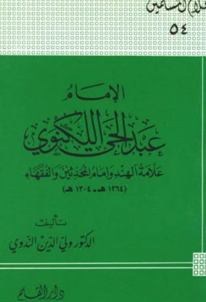 الإمام عبد الحي اللكنوي علامة الهند وإمام المحدّثين والفقهاء