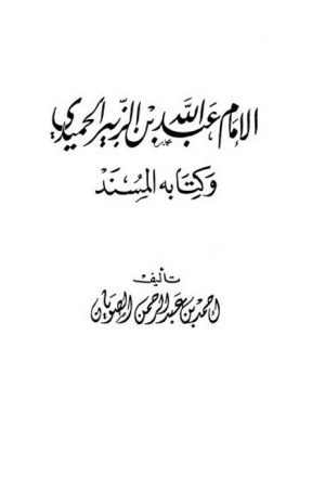 الإمام عبد الله بن الزبير الحميدي وكتابه المسند