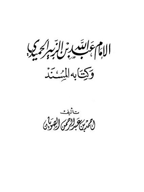 الإمام عبد الله بن الزبير الحميدي وكتابه المسند