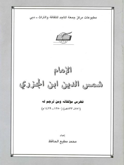 الإمام شمس الدين ابن الجزري فهرس مؤلفاته ومن ترجم له