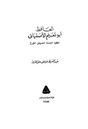 الحافظ أبو نعيم الأصفهاني الفقيه المحدث الصوفي المؤرخ