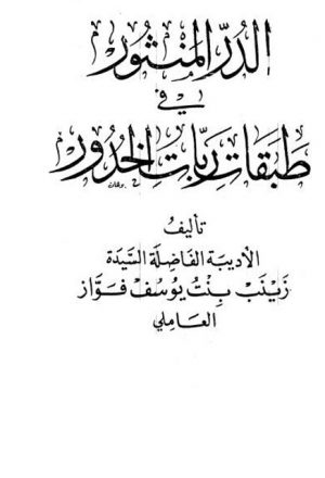 كتاب الدر المنثور في طبقات ربات الخدور- مكتبة ابن قتيبة