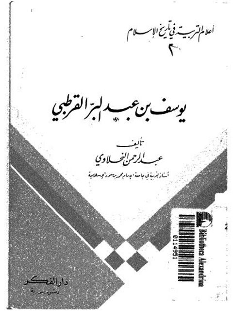 يوسف بن عبد البر القرطبي، أعلام التربية في تاريخ الإسلام