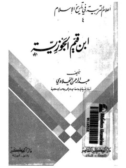 ابن قيم الجوزية، أعلام التربية في تاريخ الإسلام