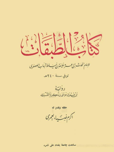 كتاب الطبقات للإمام المحدث أبي عمر وخليفة بن خياط شباب العصفري