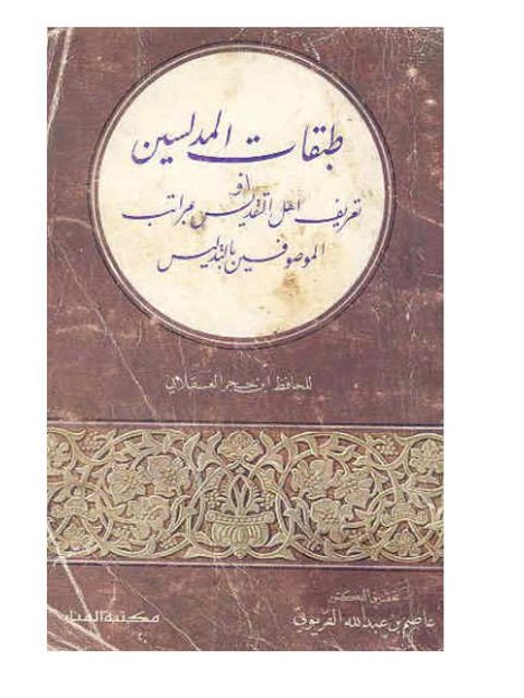 طبقات المدلسين تعريف أهل التقديس بمراتب الموصوفين بالتدليس