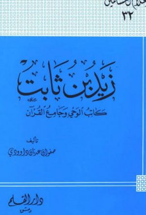 زيد بن ثابت، كاتب الوحي وجامع القرآن