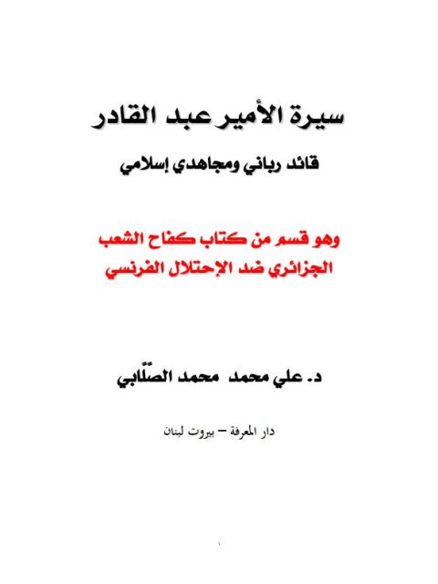 سيرة الأمير عبد القادر قائد رباني ومجاهدي إسلامي