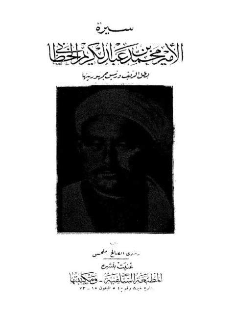 سيرة الأمير محمد بن عبد الكريم الخطابي بطل الريف ورئيس جمهوريتها
