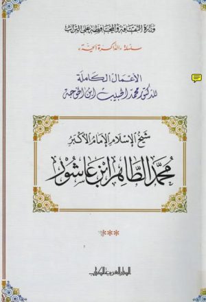 شيخ الإسلام الإمام الأكبر محمد الطاهر بن عاشور