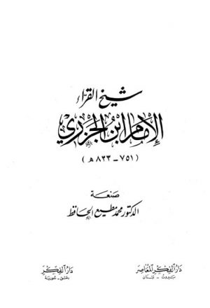 شيخ القرآء الإمام ابن الجزري