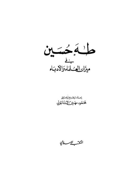 طه حسين في ميزان العلماء والأدباء
