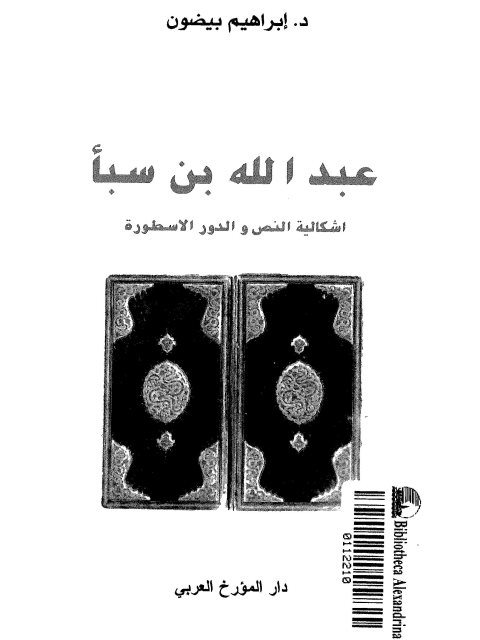عبد الله بن سبأ، إشكالية النص والدور الأسطورة