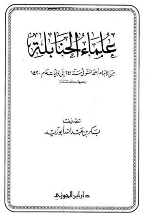 علماء الحنابلة من الإمام أحمد المتوفى سنة 241 إلى وفيات عام 1420