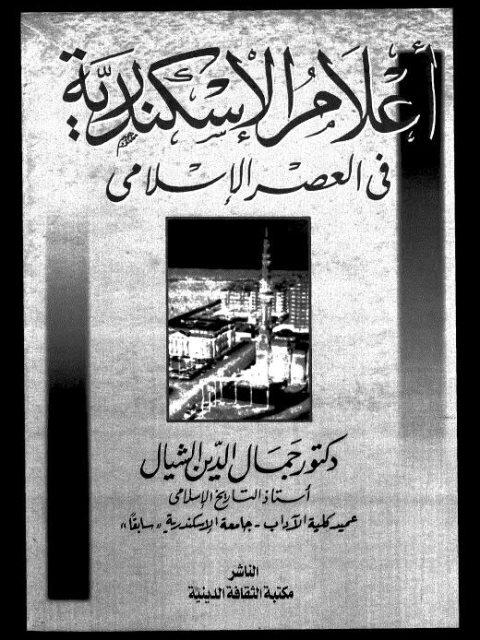 تحميل كتاب تاريخ مصر الاسلامية جمال الدين الشيال Pdf