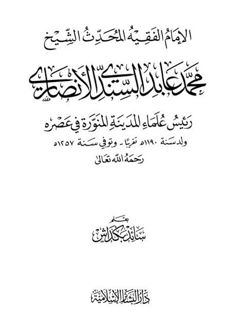 الإمام الفقيه محمد عابد السندي الأنصاري رئيس علماء المدينة المنورة في عصره