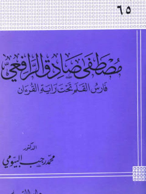 مصطفى صادق الرافعي فارس القلم تحت راية القرآن