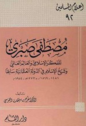 مصطفى صبري المفكر الإسلامي والعالم العالمي وشيخ الإسلام في الدولة العثمانية سابقا