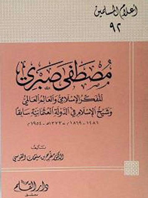 مصطفى صبري المفكر الإسلامي والعالم العالمي وشيخ الإسلام في الدولة العثمانية سابقا