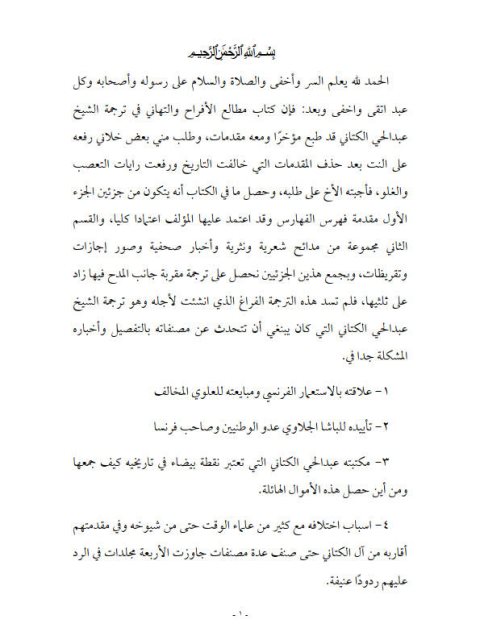 مطالع الأفراح والتهاني وبلوغ الآمال والأماني في ترجمة الشيخ عبد الحي الكتاني