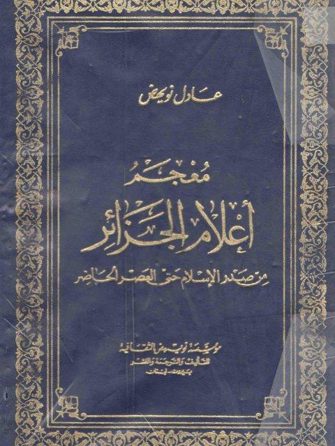 معجم أعلام الجزائر من صدر الإسلام حتى العصر الحاضر