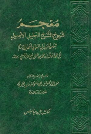 معجم شيوخ الأبرقوهي- مكتبة ابن عباس