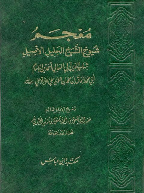 معجم شيوخ الأبرقوهي- مكتبة ابن عباس