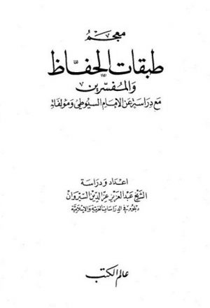 معجم طبقات الحفاظ والمفسرين مع دراسة عن الإمام السيوطي ومؤلفاته