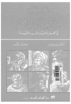 موسوعة عباقرة الإسلام في العلم والفكر والأدب والقيادة