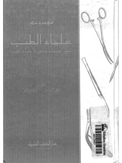 موسوعة علماء الطب مع اعتناء خاص بالأطباء العرب