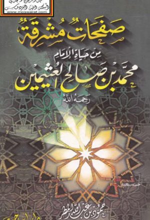صفحات مشرقة من حياة الإمام محمد بن صالح العثيمين