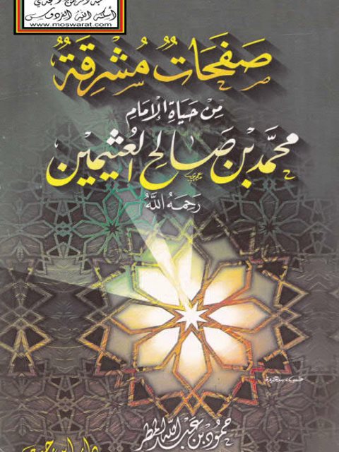 صفحات مشرقة من حياة الإمام محمد بن صالح العثيمين