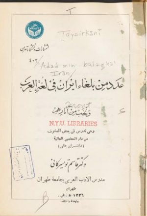 عدد من بلغاء إيران في لغة العرب ونخب من آثارهم