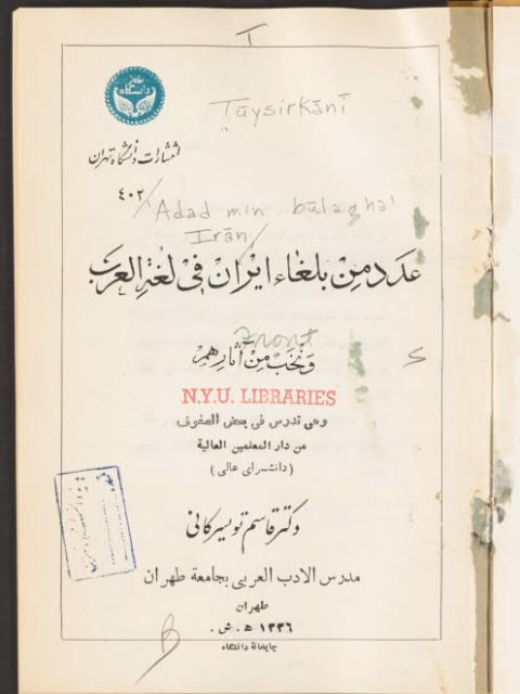 عدد من بلغاء إيران في لغة العرب ونخب من آثارهم
