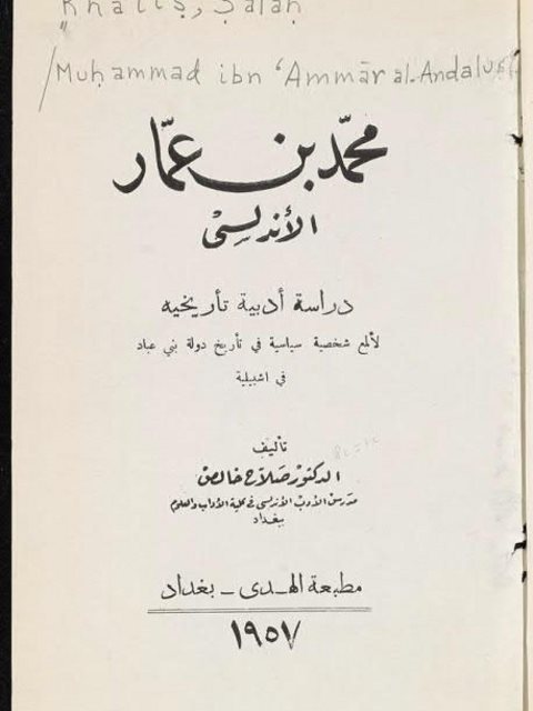 محمد بن عمار الأندلسي - دراسة أدبية تأريخية