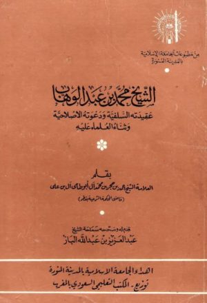 الشيخ محمد بن عبد الوهاب عقيدته السلفية ودعوته الإصلاحية وثناء العلماء عليه