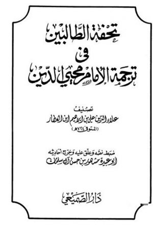 تحفة الطالبين في ترجمة الإمام محيي الدين