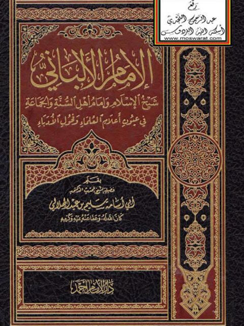 الإمام الألباني شيخ الإسلام وإمام أهل السنة والجماعة في عيون أعلام العلماء وفحول الأدباء