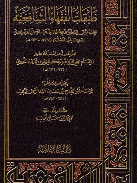 طبقات الفقهاء الشافعية