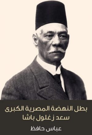 بطل النهضة المصرية الكبرى سعد زغلول باشا