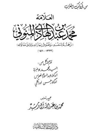 العلامة محمد بن عبد الهادي المنوني، ترجمته لنفسه، ونصوص إجازاته، وتوثيق مقالاته