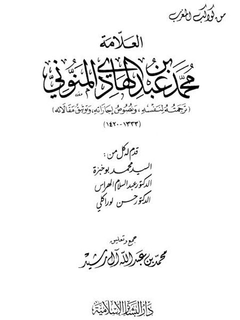 العلامة محمد بن عبد الهادي المنوني، ترجمته لنفسه، ونصوص إجازاته، وتوثيق مقالاته