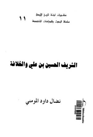 الشريف الحسين بن علي والخلافة