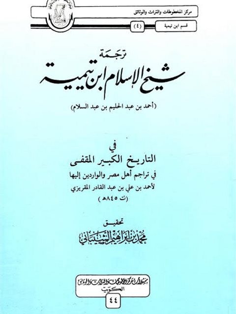 ترجمة شيخ الإسلام ابن تيمية في التاريخ الكبير المقفى في تراجم أهل مصر والواردين إليها