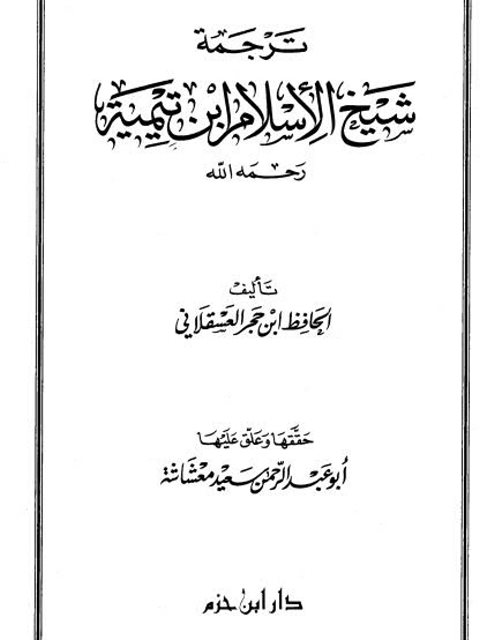 ترجمة شيخ الإسلام ابن تيمية