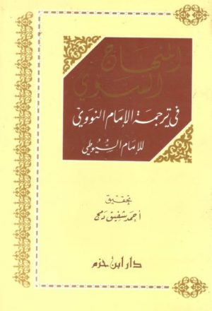 المنهاج السوي في ترجمة الإمام النووي- أحمد دمج