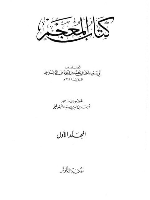 كتاب المعجم