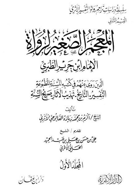 المعجم الصغير لرواة الإمام ابن جرير الطبري الذين أخرج لهم في كتبه المسندة المطبوعة
