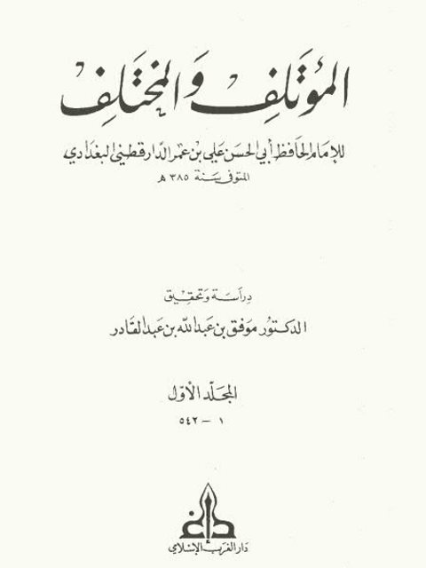 المؤتلف والمختلف- ت موفق عبد الله