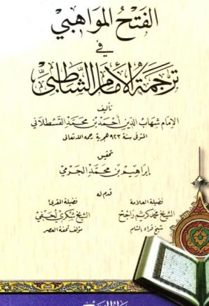 الفتح المواهبي في ترجمة الإمام الشاطبي